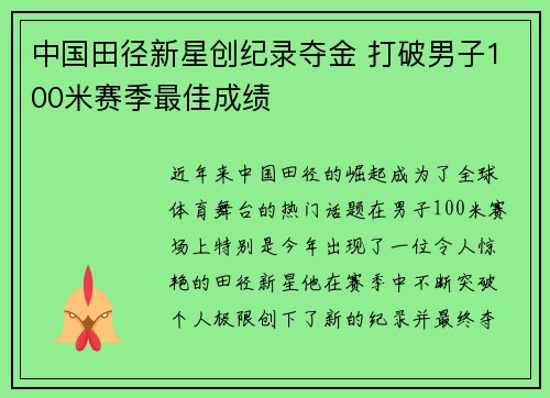 中国田径新星创纪录夺金 打破男子100米赛季最佳成绩