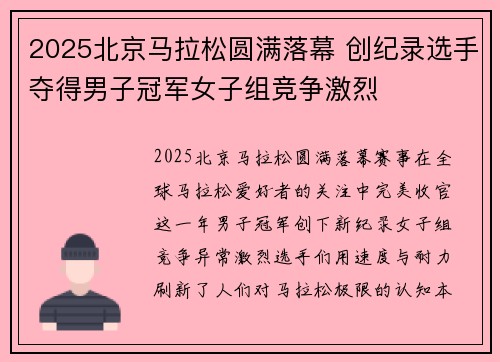 2025北京马拉松圆满落幕 创纪录选手夺得男子冠军女子组竞争激烈