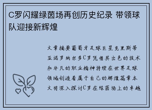 C罗闪耀绿茵场再创历史纪录 带领球队迎接新辉煌