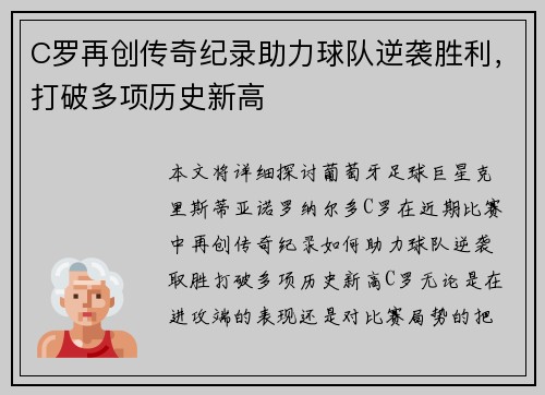 C罗再创传奇纪录助力球队逆袭胜利，打破多项历史新高