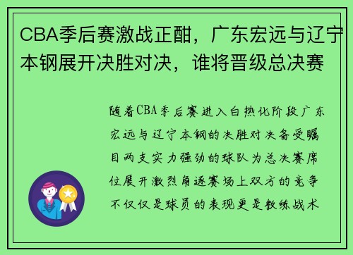 CBA季后赛激战正酣，广东宏远与辽宁本钢展开决胜对决，谁将晋级总决赛