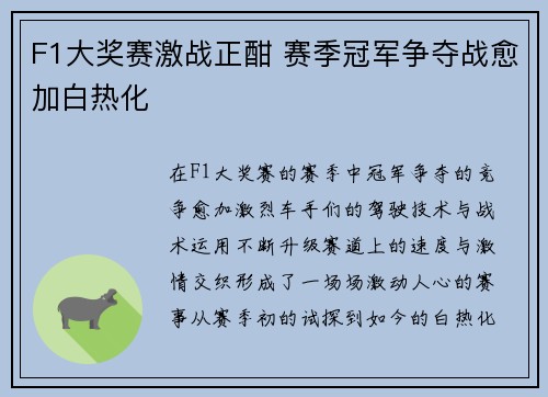 F1大奖赛激战正酣 赛季冠军争夺战愈加白热化