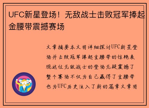 UFC新星登场！无敌战士击败冠军捧起金腰带震撼赛场