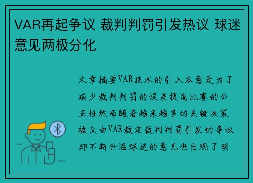 VAR再起争议 裁判判罚引发热议 球迷意见两极分化