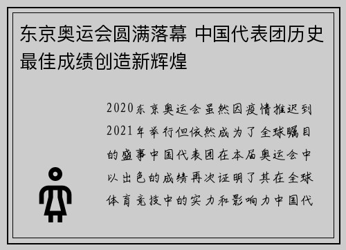 东京奥运会圆满落幕 中国代表团历史最佳成绩创造新辉煌