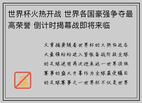 世界杯火热开战 世界各国豪强争夺最高荣誉 倒计时揭幕战即将来临