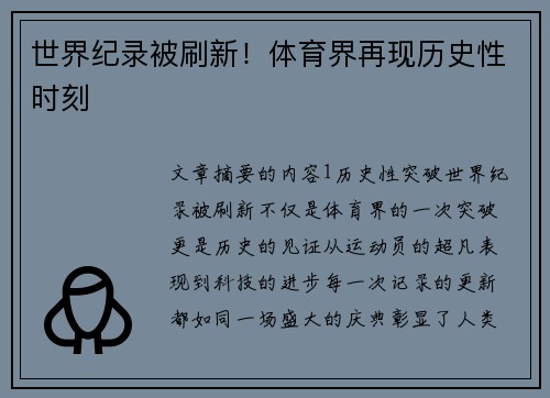 世界纪录被刷新！体育界再现历史性时刻