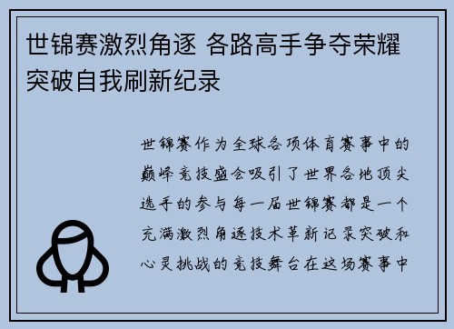 世锦赛激烈角逐 各路高手争夺荣耀 突破自我刷新纪录