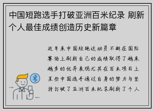 中国短跑选手打破亚洲百米纪录 刷新个人最佳成绩创造历史新篇章