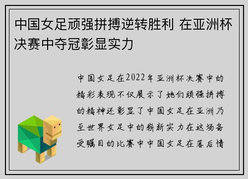 中国女足顽强拼搏逆转胜利 在亚洲杯决赛中夺冠彰显实力