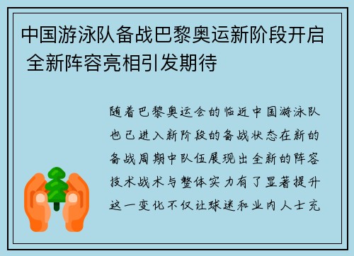 中国游泳队备战巴黎奥运新阶段开启 全新阵容亮相引发期待