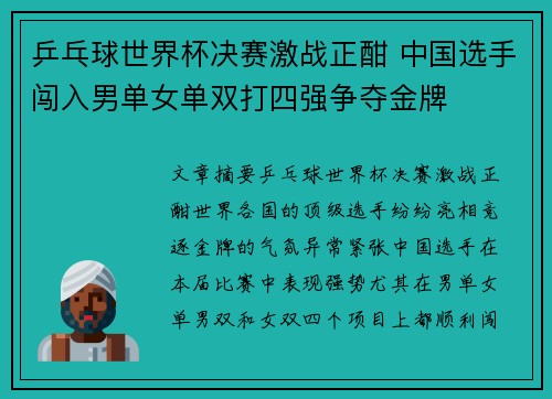 乒乓球世界杯决赛激战正酣 中国选手闯入男单女单双打四强争夺金牌