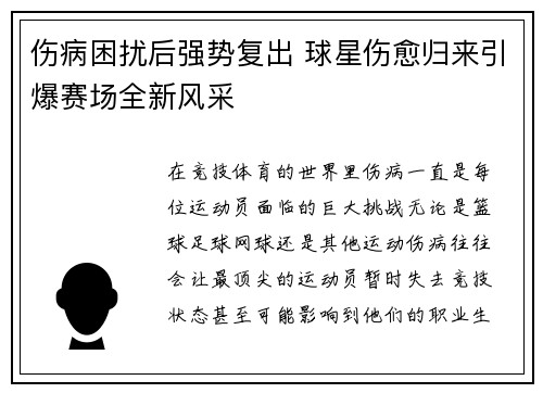 伤病困扰后强势复出 球星伤愈归来引爆赛场全新风采