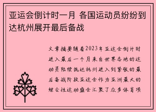 亚运会倒计时一月 各国运动员纷纷到达杭州展开最后备战