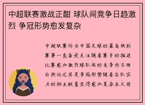 中超联赛激战正酣 球队间竞争日趋激烈 争冠形势愈发复杂